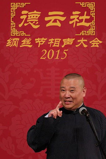 德云社纲丝节相声大会 乙未年纲丝节海报