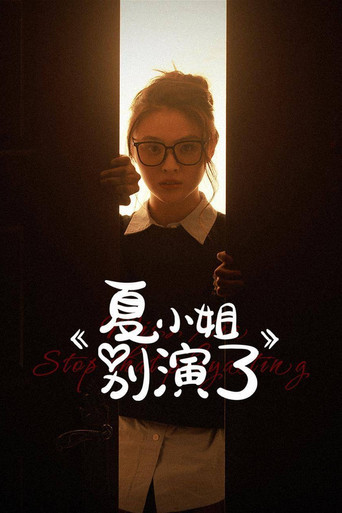 夏小姐别演了海报