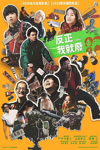 反正我就废海报