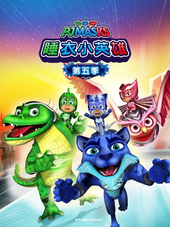 睡衣小英雄 第 5 季海报
