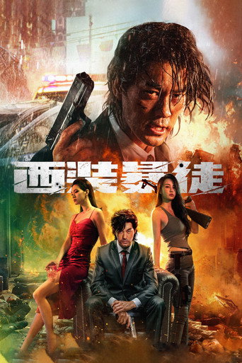 西装暴徒海报