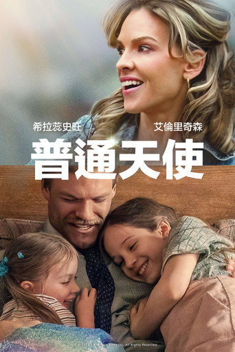 普通天使海报
