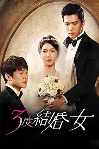 三次结婚的女人海报