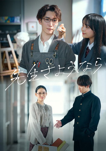 再见了老师海报