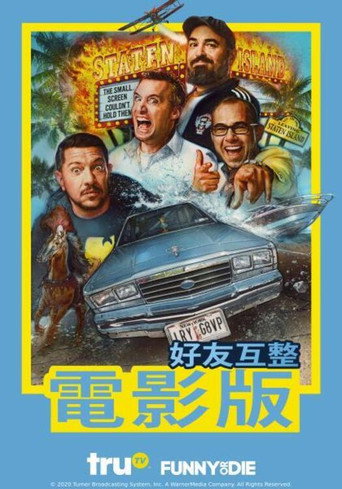好友互整大电影海报