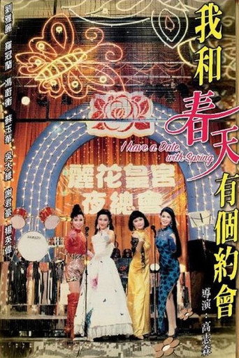 我和春天有个约会海报