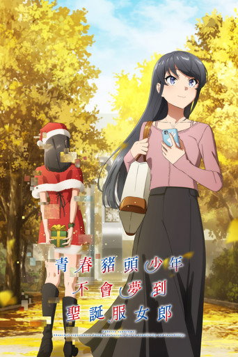 青春猪头少年不会梦到兔女郎学姐 青春猪头少年不会梦到圣诞服女郎海报