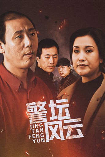 警坛风云海报