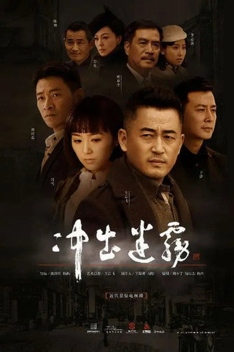 冲出迷雾海报