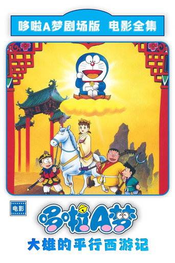 哆啦A梦：大雄的平行西游记海报
