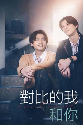 对比的我和你海报
