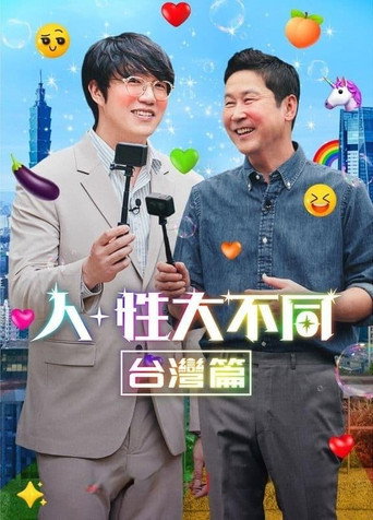 人+性大不同：台湾篇海报