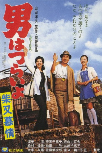 寅次郎的故事9：柴又恋情海报