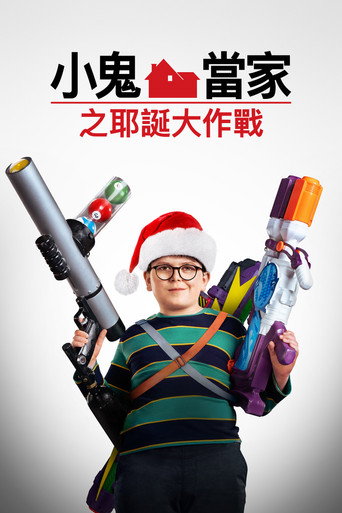 新小鬼当家海报