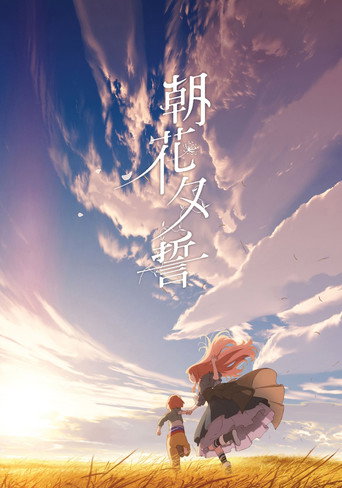 朝花夕誓:于离别之朝束起约定之花海报