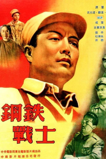 钢铁战士海报
