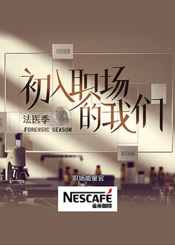 初入职场 法医季海报