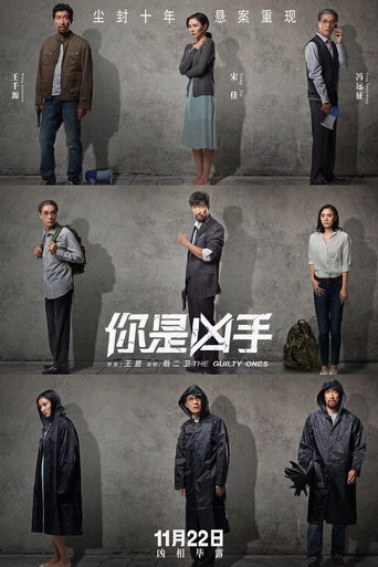 你是凶手海报