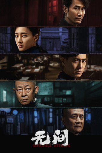 无间海报