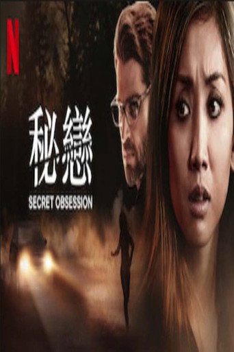 秘恋惊魂海报