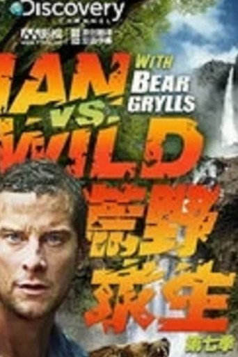 荒野求生 第 7 季海报