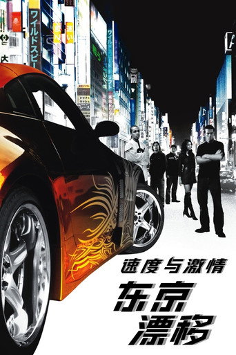 速度与激情3：东京漂移海报