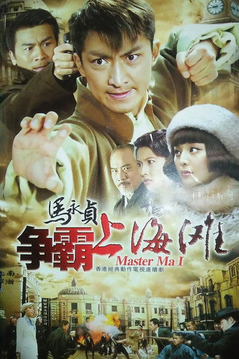 马永贞之争霸上海滩海报