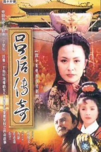 吕后传奇海报
