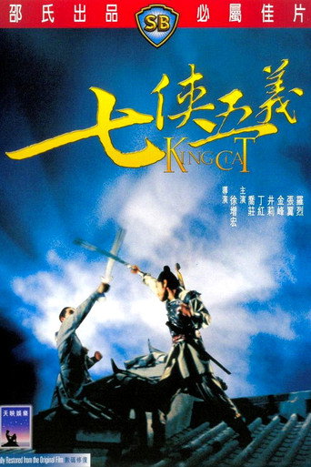 七侠五义海报