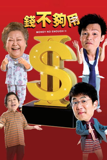 钱不够用2海报