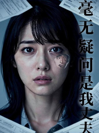 毫无疑问是我丈夫海报