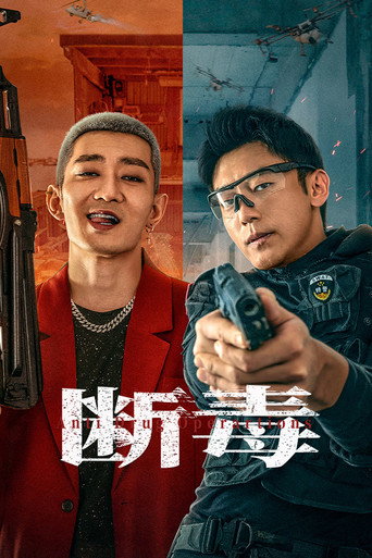 断毒海报