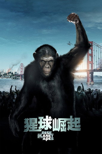 猩球崛起海报