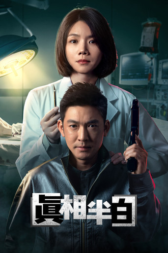 真相半白海报