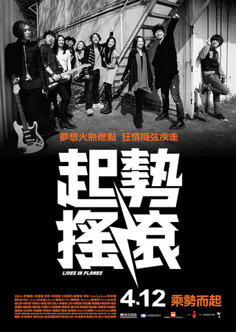 起势摇滚海报