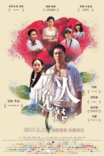 六人晚餐海报
