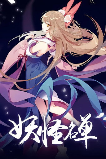 妖怪名单 第 2 季海报