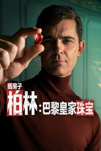 柏林：巴黎皇家珠宝海报