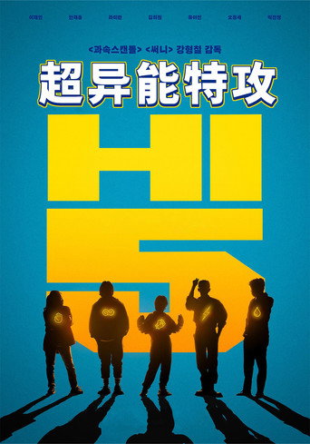 超异能特攻海报