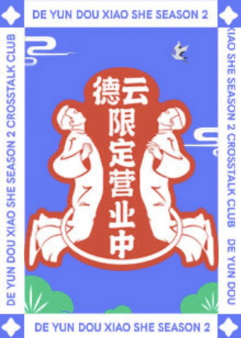 德云限定营业中 第 2 季海报