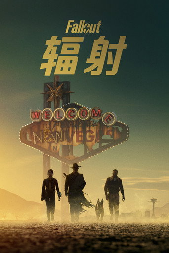 辐射 第 2 季海报