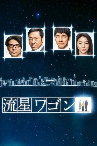 流星旅行车海报