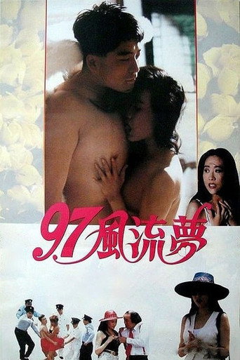 97风流梦海报