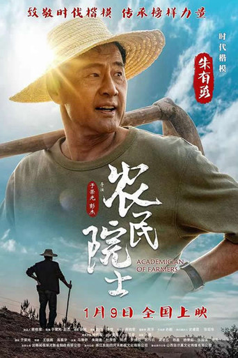 农民院士海报