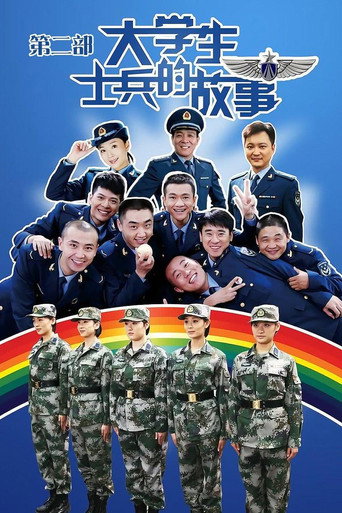大学生士兵的故事 第2季海报