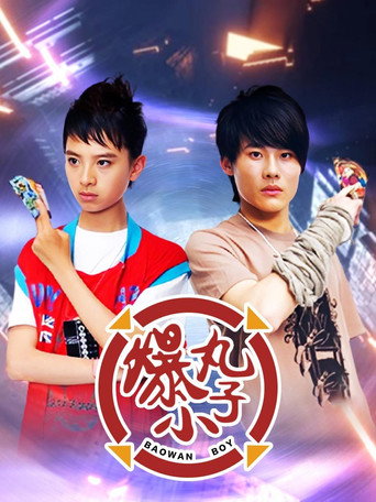 爆丸小子海报