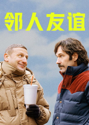 邻人友谊海报