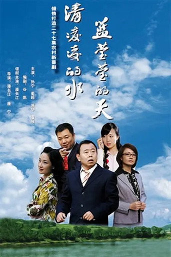 清凌凌的水 蓝莹莹的天 第一部海报