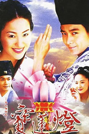 天地传说之宝莲灯海报
