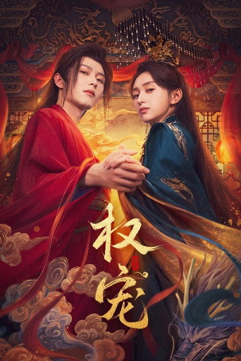 权宠海报
